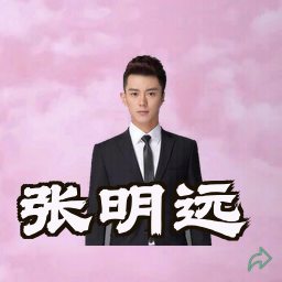 张明远