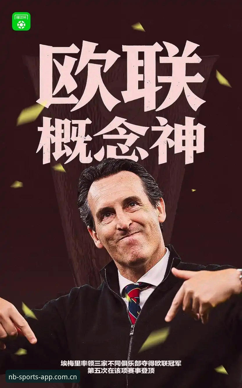 阿斯顿维拉欧联杯封王深度评测：30年冠军荒终结，埃梅里创纪录背后的数据密码