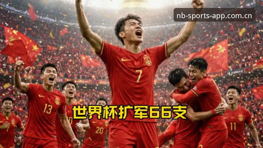 NBSPORT赔率 世界杯真要扩军到66队?中国男足的春天来了吗?